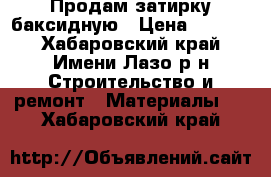 Продам затирку баксидную › Цена ­ 1 000 - Хабаровский край, Имени Лазо р-н Строительство и ремонт » Материалы   . Хабаровский край